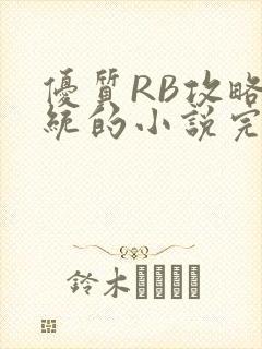 优质RB攻略系统的小说完整版