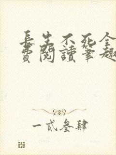 长生不死全文免费阅读笔趣阁