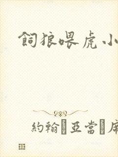 饲狼喂虎小说
