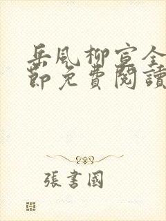 岳风柳宣全部章节免费阅读封面