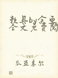 教具by余鱼鱼全文免费阅读
