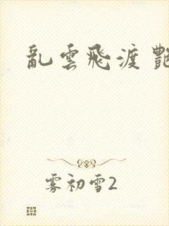 乱云飞渡 艳姨
