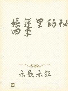 帐篷里的秘密第四季封面
