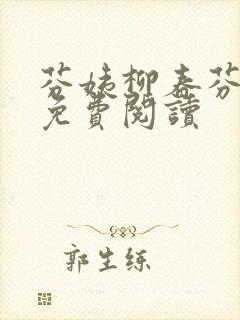 芬姨柳春芬小说免费阅读封面