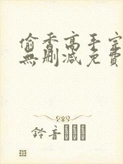 偷香高手完整版无删减免费阅读