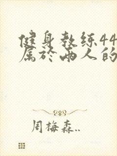 健身教练44话属于两人的教学时间