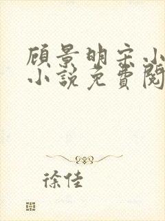 顾景明宋小仙的小说免费阅读无弹窗封面
