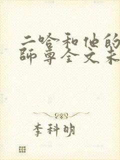 二哈和他的白猫师尊全文未删减封面