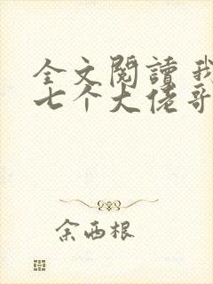 全文阅读 我有七个大佬哥哥封面
