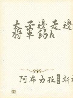 太子边走边挺进将军的h