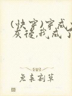 (快穿)穿成炮灰后,我成了男主们老婆