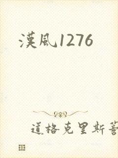 汉风1276
