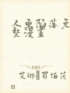 人鱼陷落免费完整漫画封面