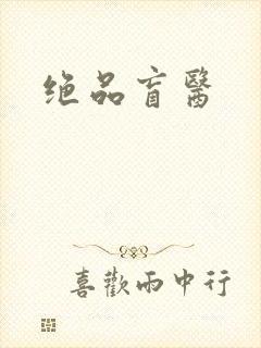 绝品盲医