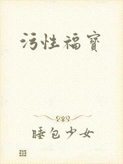 污性福宝封面