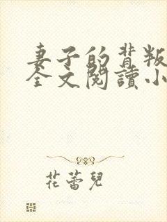 妻子的背叛无期全文阅读小说