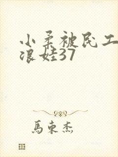小柔被民工玩成浪娃37