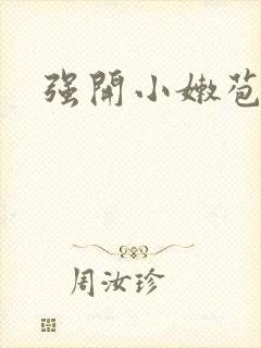 强开小嫩苞
