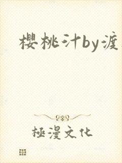樱桃汁by渡欲