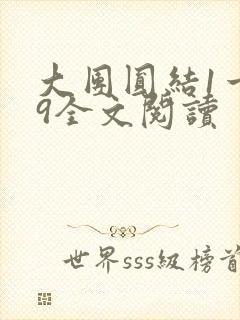 大团圆结1一39全文阅读封面