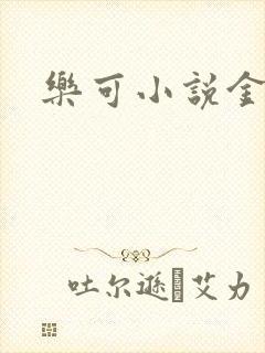 乐可小说金银花
