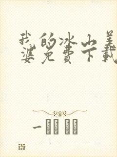 我的冰山美女老婆免费下载txt