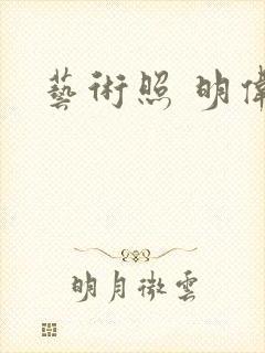 艺术照 明伟