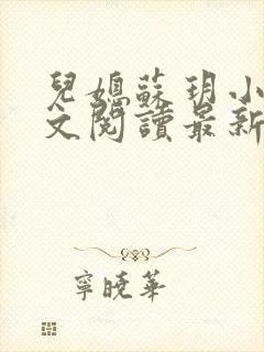 儿媳苏玥小说全文阅读最新章节更新时间封面