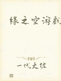 缘之空游戏