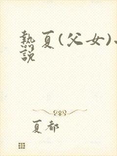 热夏(父女)小说
