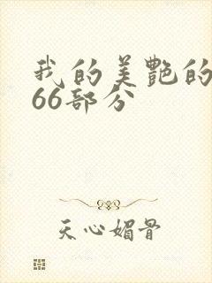 我的美艳的岳第66部分