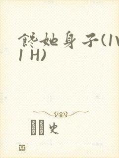 馋她身子(1V1 H)封面