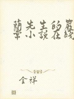 蔺先生的严格日常小说在线阅读无弹窗