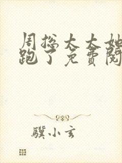 周总太太她又要跑了免费阅读全文