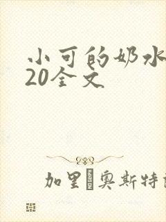 小可的奶水1～20全文