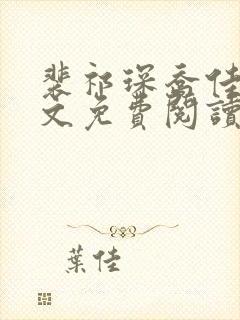 裴祁琛乔佳泠全文免费阅读