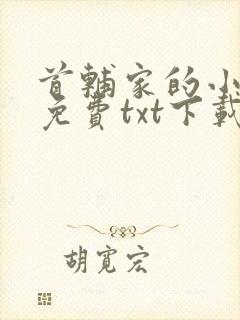 首辅家的小娇娘免费txt下载