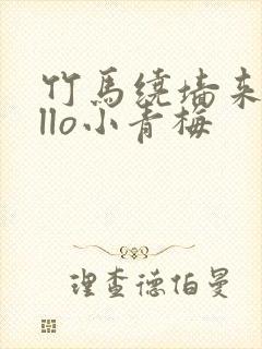 竹马绕墙来hello小青梅