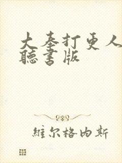 大奉打更人免费听书版
