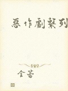 恶作剧系列