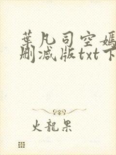 叶凡司空嫣然未删减版txt下载