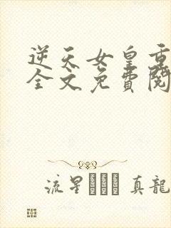 逆天女皇重生后全文免费阅读小说