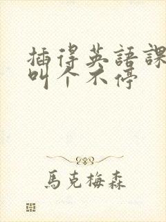 插得英语课代表叫个不停封面