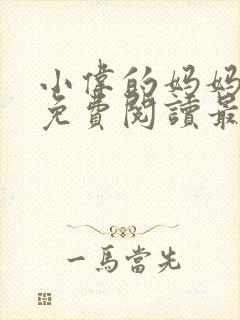 小伟的妈妈全文免费阅读最新章节