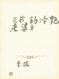 《我的冷艳总裁老婆》