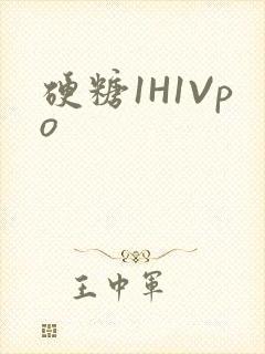 硬糖1H1Vpo封面