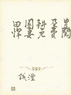 田园耕孕农门小悍妻免费阅读
