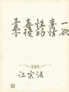 青春性事一个八零后的情欲往事