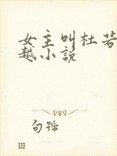 女主叫杜若的穿越小说