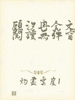 顾汐冉全文免费阅读无弹窗